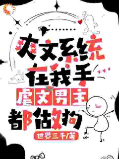 爽文系统在我手，虐文男主都做狗(新书)小说_解从雪祁天纵阅读