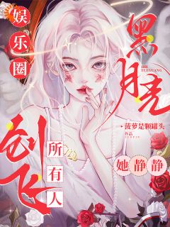 姜黎陆宴瑾娱乐圈黑月光，她静静创飞所有人全文(姜黎陆宴瑾)章节免费阅读