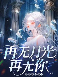 再无月光再无你(全章节)-许漾冯墨琛白薇薇在线阅读-欧迈阅读网