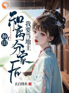 种田：和离分家后，我要当地主！小说(完结版)-周兰罗宁在线阅读
