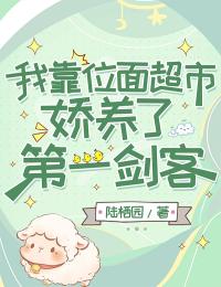 抖音爆款我靠位面超市娇养了第一剑客完整小说(全文阅读)