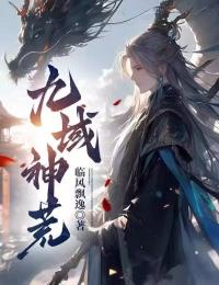 九域神荒在线阅读 林烨蓝瑶免费小说精彩章节