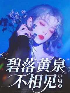 碧落黄泉不相见最新章节 白素九离霜颉全文阅读