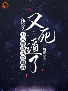爆款热文月初弦厉寒夜在线阅读-快穿:万人嫌成功攻略后又死遁了全章节列表