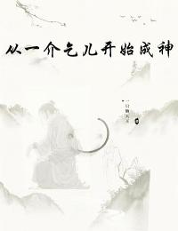 从一介乞儿开始成神(新书)大结局在线阅读