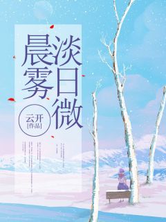 董景辰周雅雅晨雾淡日微全章节免费阅读