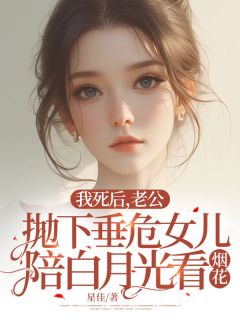 我死后,老公抛下垂危女儿陪白月光看烟花方婷霍浩宇小说全文-我死后,老公抛下垂危女儿陪白月光看烟花小说