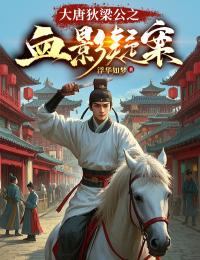 抖音小说大唐狄梁公之血影疑案,主角狄仁杰卫瑛最后结局小说全文免费