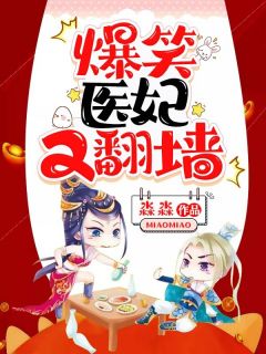 爆笑医妃又翻墙小说_爆笑医妃又翻墙小说结局阅读