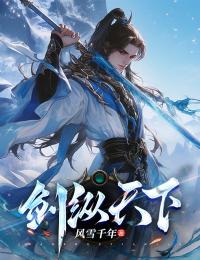 剑纵天下精彩小说-剑纵天下目录阅读