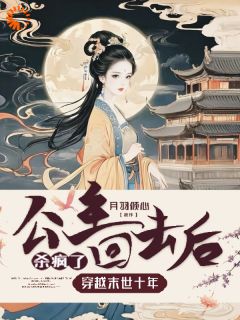 初玖墨染是哪部小说的主角 穿越末世十年,公主回去后杀疯了全文无弹窗