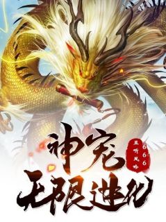 (抖音)神宠无限进化 主角林玄黄啸天