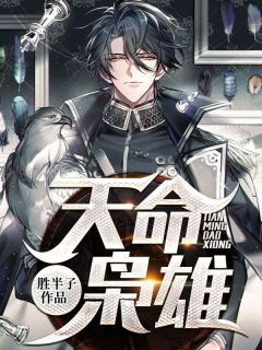 天命枭雄小说(连载文)-江涛安以沫无广告阅读