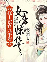 女帝惊华:杠上宦官九千岁未删减阅读