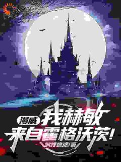 主角是赫敏罗恩的漫威:我赫敏,来自霍格沃茨!抖音热门小说