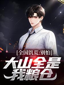 饥荒年代:喂饱老婆再拯救她姐妹陆虎陈汐雾小说完整在线阅读