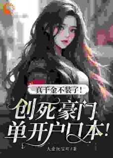 好书推荐真千金不装了！创死豪门单开户口本！秦幺祁颂全文在线阅读