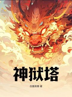 秦渊陆雪瑶小说神狱塔免费阅读