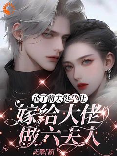 最新小说渣了前夫挺孕肚嫁给大佬做六夫人主角北淼玥Leo全文在线阅读