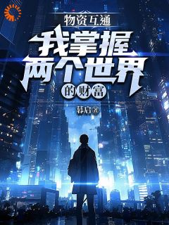 知乎小说物资互通,我掌握两个世界的财富主角是杨长根林清雪全文阅读