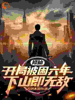 修仙:开局被困六年,下山即无敌快手热推苏辰陈可儿免费阅读-欧迈阅读网