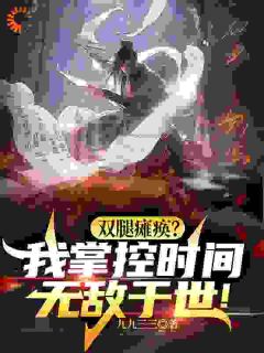 双腿瘫痪?我掌控时间无敌于世!(全本)王时空宁天雄完整章节列表免费阅读-欧迈阅读网
