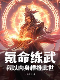 氪命练武：我以肉身横推此世小说-氪命练武：我以肉身横推此世抖音小说李虎鸡魔