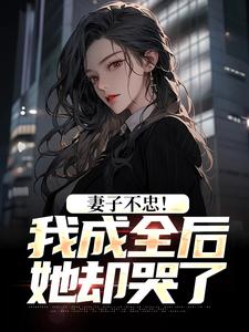 主人公苏天顾夏盈禾小说妻子不忠！我成全后她却哭了在线全文阅读