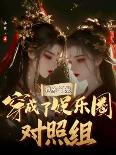 我和丫鬟穿成了娱乐圈对照组小说百度云完整章节列表免费阅读