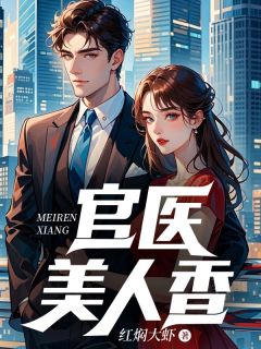 官医美人香无弹窗在线阅读-欧迈阅读网