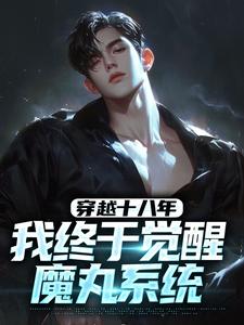 穿越十八年，我终于觉醒魔丸系统免费章节穿越十八年，我终于觉醒魔丸系统点我搜索全章节小说