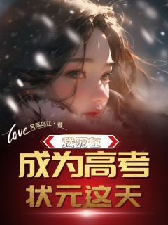 抖音完结我死在成为高考状元这天明鎏珠明峤恩(全文在线阅读)