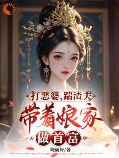 最新小说打恶婆,踹渣夫,带着娘家做首富主角慕凌夜落月全文在线阅读