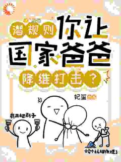 老书虫书荒推荐潜规则，你让国家爸爸降维打击？txt小说阅读