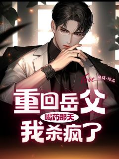 顾云辞林婉婉小说章节目录阅读-重生回岳父喝药那天,我杀疯了在哪免费看