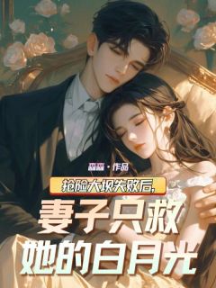 【新书】抢险大坝失败后,妻子只救她的白月光主角张跃柳如烟李剑全文全章节小说阅读