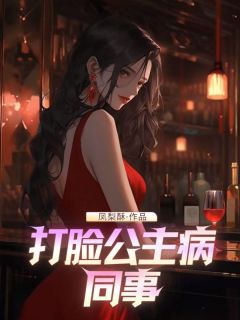 沈妍宁婉婉赵林是哪部小说的主角 打脸公主病同事全文无弹窗-欧迈阅读网