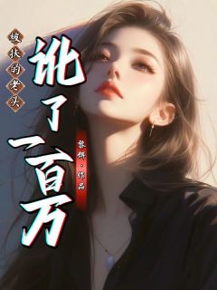 筱晴主角的小说完结版被扶的老头讹了一百万全集