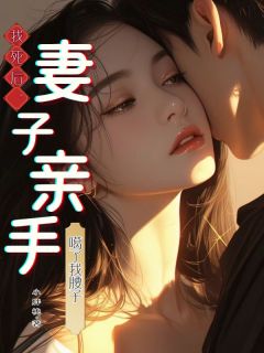 我死后，妻子亲手噶了我腰子林乔苏墨全章节目录免费阅读