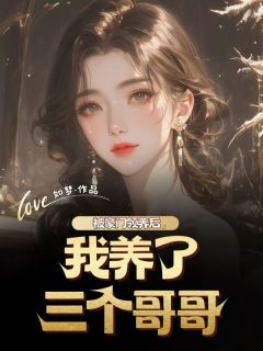 萧晓宋清川完整版被豪门领养后，我养了三个哥哥全文最新阅读