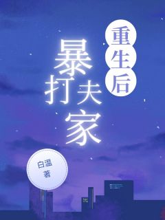 重生后暴打夫家(沈北林芝姜嘉禾)最新章节试读