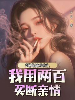 (好书推荐)妈妈瘫痪后,我用两百买断亲情小说最新章节小说全文阅读