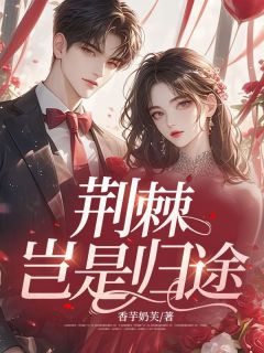 荆棘岂是归途余岁安顾廷舟周念最新章节在线阅读-欧迈阅读网