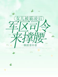 主角周盈盈刘俊豪小说完整版-女儿被霸凌后,军区司令来撑腰免费阅读全文