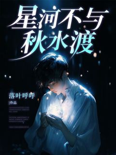 陈之安许星辰是什么小说免费版阅读抖音热文-欧迈阅读网