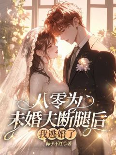 八零为未婚夫断腿后,我逃婚了小说免费阅读 乔念楚远大结局完整版