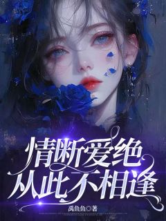 主角傅司年姜以棠小说完整版-情断爱绝,从此不相逢免费阅读全文