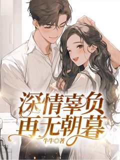 江浔茉季瑾小说最后结局  江浔茉季瑾完结版免费阅读