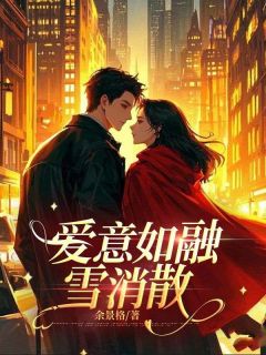 陈若斓顾林深小说爱意如融雪消散完整章节
