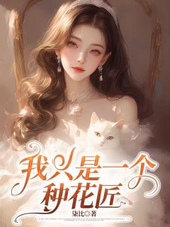 林臣北姜潆溪(原文完整)我只是一个种花匠无弹窗免费阅读